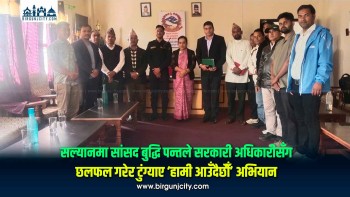 सल्यानमा सांसद बुद्धि पन्तले सरकारी अधिकारीसँग छलफल गरेर टुंग्याए ‘हामी आउँदैछौँ’ अभियान