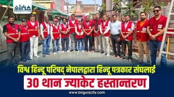 विश्व हिन्दू परिषद् नेपालद्वारा हिन्दू पत्रकार संघलाई ३० थान ज्याकेट हस्तान्तरण