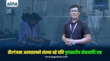 वीरगंजमा अस्पतालको संख्या बढे पनि गुणस्तरीय सेवामाथि प्रश्न (भिडियो सहित)