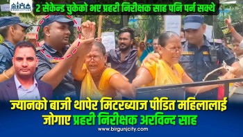 २ सेकेन्ड चुकेको भए प्रहरी निरीक्षक साह पनि पर्थे, ज्यानको बाजी थापेर मिटरब्याज पीडित महिलालाई जोगाए प्रहरी निरीक्षक अरविन्द साह