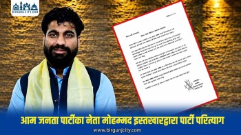 आम जनता पार्टीका नेता मोहम्मद इस्तखारद्वारा पार्टी परित्याग