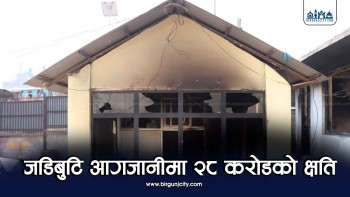 जडीबुटी कम्पनीमा आगजनी र तोडफोड, २८ करोडको क्षति