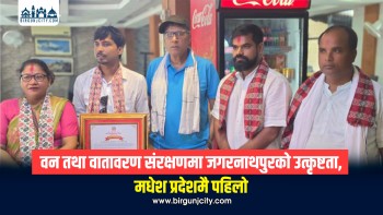 जगरनाथपुर गाउँपालिका ‘समृद्धिका लागि वन’ कार्यक्रम मूल्याङ्कनमा मधेश प्रदेशमा प्रथम