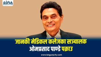 शेल कम्पनी खडा गरी बैंक कर्जा दुरुपयोग गरेको आरोपमा राम जानकी हेल्थ फाउन्डेसनका अध्यक्ष पाण्डे पक्राउ