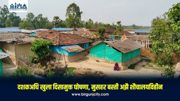 दशकअघि खुला दिसामुक्त घोषणा, मुसहर बस्ती अझै शौचालयविहीन
