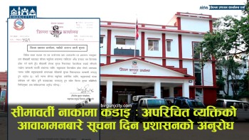 सीमावर्ती नाकामा कडाइ : पर्सामा अपरिचित व्यक्तिको आवागमनबारे सूचना दिन जिल्ला प्रशासन कार्यालयको अनुरोध 