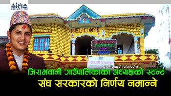 जिराभवानी गाउँपालिकाका अध्यक्ष अनोज चौधरीद्वारा संघ सरकारको सरुवा निर्णय अस्वीकार्य, प्रमुख प्रशासकीय अधिकृतलाई हाजिर नगराउन दिए चेतावनी