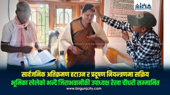 सार्वजनिक अतिक्रमण हटाउन र प्रदूषण नियन्त्रणमा सक्रिय भूमिका खेलेको भन्दै जिराभवानीकी उपाध्यक्ष रेखा चौधरी सम्मानित