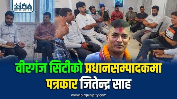 वीरगंज सिटीको प्रधानसम्पादकमा पत्रकार जितेन्द्र साह