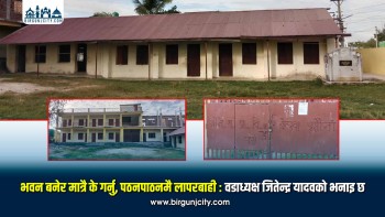 भवन बनेर मात्रै के गर्नु, पठनपाठनमै लापरबाही : वडाध्यक्ष जितेन्द्र यादवको आरोप