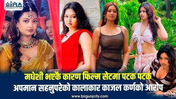 मधेशी भएकै कारण फिल्म सेटमा पटक पटक अपमान सहनुपरेकाे कालाकार काजल कर्णकाे आरोप