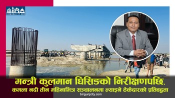मन्त्री कुलमान घिसिङको निरीक्षणपछि, अधुराे रहेकाे कमला नदी तीन महिनाभित्र सञ्चालनमा ल्याइने निर्माण कम्पनीको प्रतिबद्धता