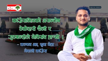ठाकुरराम क्याम्पसमा नेविसंघको हार, काङ्ग्रेसभित्रको असन्तोष ठेकेदारी शैली र गुटबन्दी प्रमुख कारण हो : कञ्चन झा (नेपाली काङ्ग्रेस, युवा नेता)
