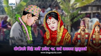 बेटीकाे विवाह गर्ने  न्यूनतम उमेर घटाउनुपर्ने  मन्त्री साहकाे प्रस्ताव, १८ वर्षमा ल्याउन सुझाव