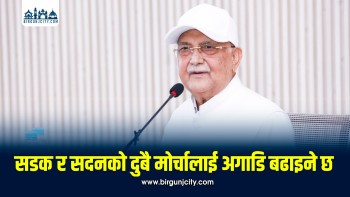 सडक र सदन दुवै मोर्चालाई सशक्त बनाउँदै अघि बढ्छौं : केपी शर्मा ओली