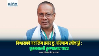 विश्वासको मत लिन तयार छु, परिणाम स्वीकार्छु : मुख्यमन्त्री कृष्णप्रसाद यादव