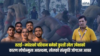 तराई–मधेशको पहिचान बनेको कुश्ती खेल उपेक्षाकाे कारण लोपोन्मुख अवस्थमा, खेल जाेगाउन आग्रह (भिडियाे रिपाेर्ट)