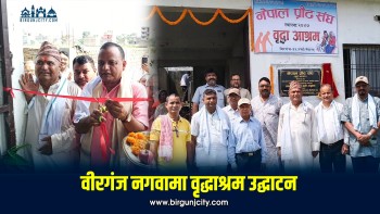 पूर्वमुख्यमन्त्री लालबाबु राउतद्वारा वीरगंजको वृद्धाश्रम उद्घाटन (तस्बिरहरू)