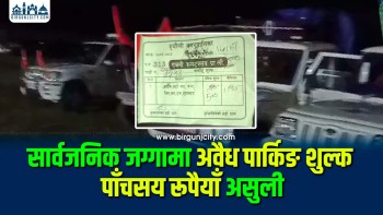 सार्वजनिक जग्गामा अवैध पार्किङ शुल्क रू. ५ सय असुली, गाडि चालक तथा स्थानीय आक्रोशित