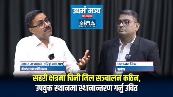 सहरी क्षेत्रमा चिनी मिल सञ्चालन कठिन, उपयुक्त स्थानमा स्थानान्तरण गर्नु उचित : माधव राजपाल