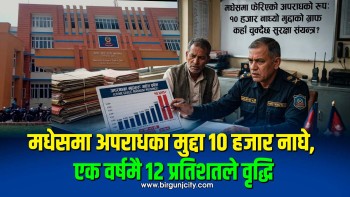 मधेसमा अपराधका मुद्दा १० हजार नाघे, एक वर्षमै १२ प्रतिशतले वृद्धि