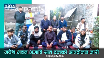 मधेश प्रदेशमा सात दलको आन्दोलन जारी, मुख्यमन्त्री नियुक्ति असंवैधानिक भएकाे भन्दै बहिष्कार