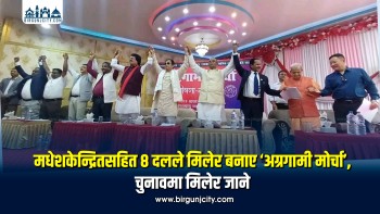 मधेशकेन्द्रित आठ दलद्वारा ‘अग्रगामी मोर्चा’ घोषणा, २८ बुँदे अवधारणापत्र सार्वजनिक (तस्बिर सहित)
