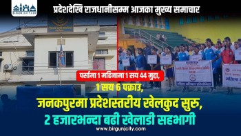 मधेशमा १ महिनामा पर्सामा १ सय ४४ मुद्दा, जनकपुरमा प्रदेशस्तरीय खेलकुद सुरु सहितका खबर (भिडियाे सहित)
