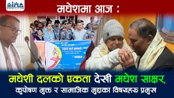 मधेशमा आज : मधेशी दलकाे एकता देखी मधेश साक्षर, कुपाेषण मुक्तदेखी सामाजिक मुद्दाका विषयहरू प्रमुख 