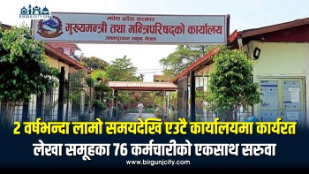 एउटै कार्यालयमा लामो समयदेखि कार्यरत मधेसका ७६ लेखा कर्मचारीको सरुवा
