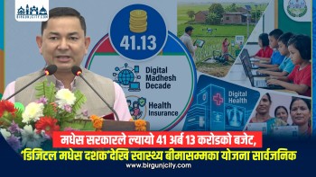 मधेस सरकारले ल्यायो ४१ अर्ब १३ करोडको बजेट, ‘डिजिटल मधेस दशक’देखि स्वास्थ्य बीमासम्मका योजना सार्वजनिक, कर्मचारीकाे तलब १० प्रतिशतले वृद्धि (भिडियो रिपोर्ट)