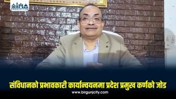 संविधानको प्रभावकारी कार्यान्वयनमा जोड दिन मधेस प्रदेश प्रमुख कर्णको आग्रह