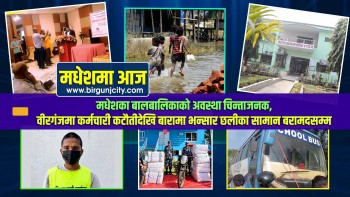 मधेशका बालबालिकाको अवस्था चिन्ताजनक, वीरगंजमा कर्मचारी कटौतीदेखि बारामा भन्सार छलीका सामान बरामदसम्म | मधेशमा आज | Top 10 Madhesh