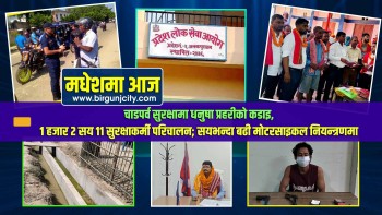 चाडपर्व सुरक्षामा धनुषा प्रहरीको कडाइ, १ हजार २ सय ११ सुरक्षाकर्मी परिचालन; सयभन्दा बढी मोटरसाइकल नियन्त्रणमा | मधेशमा आज | Top 10 Madhesh