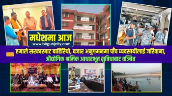 एमाले सरकारबाट बाहिरियो, बजार अनुगमनमा पाँच व्यवसायीलाई जरिवाना, औद्योगिक श्रमिक आधारभूत सुविधाबाट वञ्चित | मधेशमा आज | Top 10 Madhesh