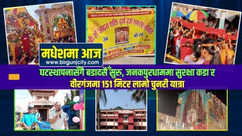घटस्थापनासँगै बडादसैँ सुरु, जनकपुरधाममा सुरक्षा कडा र वीरगंजमा १५१ मिटर लामो चुनरी यात्रा | मधेशमा आज | Top 10 Madhesh
