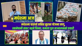 मधेशमा चाडपर्व लक्षित सुरक्षा योजना लागू, खानेपानी संकट बढ्ने चिन्ता; कमला पुल सञ्चालनको तयारी | मधेशमा आज | Top 10 Madhesh