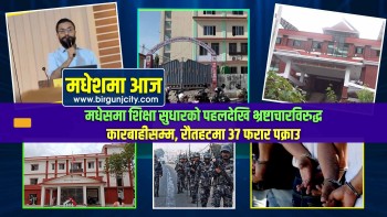 मधेसमा शिक्षा सुधारको पहलदेखि भ्रष्टाचारविरुद्ध कारबाहीसम्म, रौतहटमा ३७ फरार पक्राउ | मधेशमा आज | Top 10 Madhesh