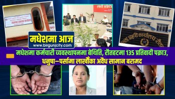 मधेशमा कर्मचारी व्यवस्थापनमा बेथिति, रौतहटमा १३५ प्रतिवादी पक्राउ, धनुषा–पर्सामा लाखौँका अवैध सामान बरामद | मधेशमा आज | Top 10 Madhesh
