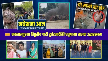 मकवानपुरमा विद्युतीय गाडी दुर्घटनादेखि धनुषामा बालक उद्धारसम्म | मधेशमा आज | Top 10 Madhesh |