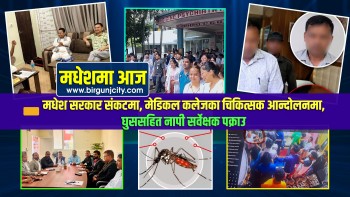 मधेश सरकार संकटमा, मेडिकल कलेजका चिकित्सक आन्दोलनमा, घुससहित नापी सर्वेक्षक पक्राउ | मधेशमा आज | Top 10 Madhesh |