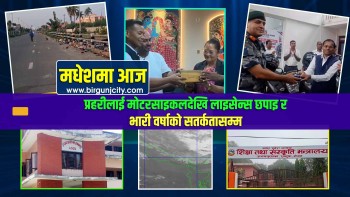 प्रहरीलाई मोटरसाइकलदेखि लाइसेन्स छपाइ र भारी वर्षाको सतर्कतासम्म | मधेशमा आज | Top 10 Madhesh
