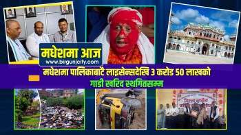 मधेशमा पालिकाबाटै लाइसेन्सदेखि ३ करोड ५० लाखको गाडी खरिद स्थगितसम्म | मधेशमा आज | Top 10 Madhesh