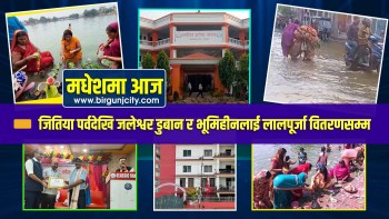 जितिया पर्वदेखि जलेश्वर डुबान र भूमिहीनलाई लालपूर्जा वितरणसम्म | मधेशमा आज | Top 10 Madhesh