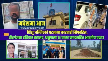 शिशु जन्मिएको घटनामा कारबाही सिफारिस, वीरगंजमा हतियार बरामद, धनुषामा १३ लाख नगदसहित भारतीय पक्राउ | मधेशमा आज | Top 10 Madhesh |