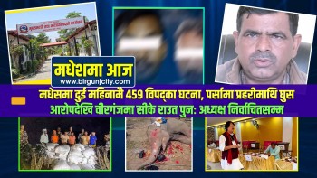 मधेसमा दुई महिनामै ४५९ विपद्का घटना, पर्सामा प्रहरीमाथि घुस आरोपदेखि वीरगंजमा सीके राउत पुनः अध्यक्ष निर्वाचितसम्म  | मधेशमा आज | Top 10 Madhesh