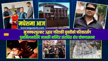 मुजफ्फरपुरबाट उद्धार गरिएकी युवतीको परिवारसँग पुनर्मिलनदेखि जानकी मन्दिर संरक्षित क्षेत्र घोषणासम्म | मधेशमा आज | Top 10 Madhesh |