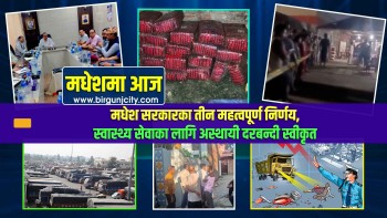 मधेश सरकारका तीन महत्वपूर्ण निर्णय, स्वास्थ्य सेवाका लागि अस्थायी दरबन्दी स्वीकृत | मधेशमा आज | Top 10 Madhesh |