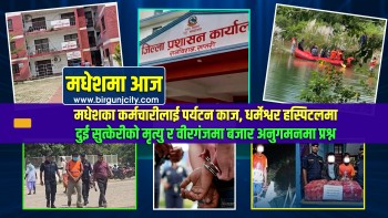 मधेशका कर्मचारीलाई पर्यटन काज, धर्मेश्वर हस्पिटलमा दुई सुत्केरीको मृत्यु र वीरगंजमा बजार अनुगमनमा प्रश्न | मधेशमा आज | Top 10 Madhesh