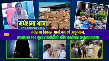 मधेशमा विकास आयोजनाको अनुगमन, अपराधका १४४ मुद्दा र करोडौँको अवैध कारोबार अनुसन्धानमा | मधेशमा आज | Top 10 Madhesh